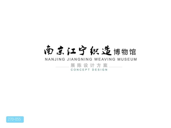 江宁织造博物馆最后展陈设计方案
