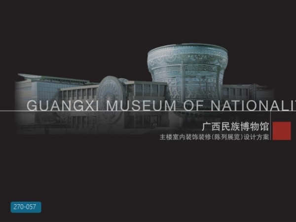 广西民族博物馆陈列展陈设计方案