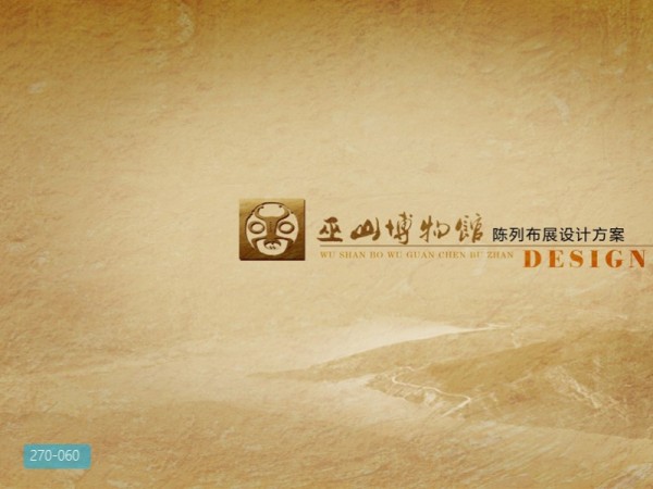 巫山博物馆陈列布展设计方案