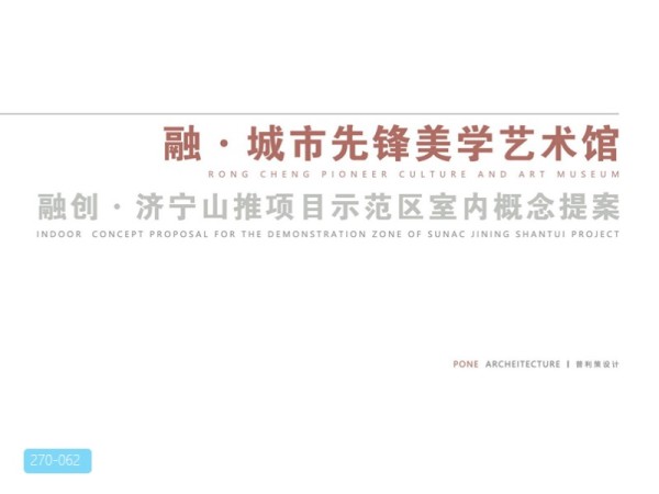 融创济宁山推艺术馆概念方案