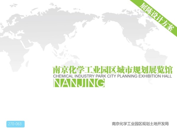 南京化学工业园区城市规划展览馆布展设计方案