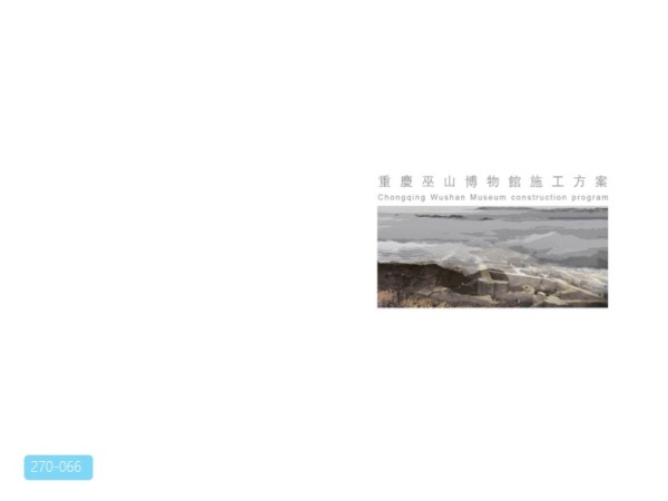 巫山博物馆施工方案