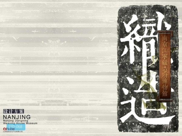 南京江宁织造府展陈设计