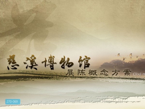 慈溪博物馆展陈概念方案设计