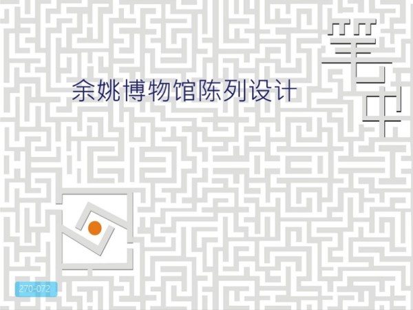 余姚博物馆展陈设计方案