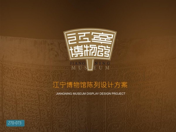 江宁博物馆陈列设计方案