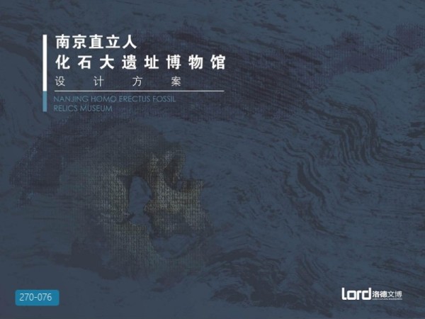 南京直立人化石大遗址博物馆设计方案