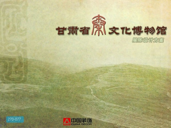 秦文化博物馆展陈方案