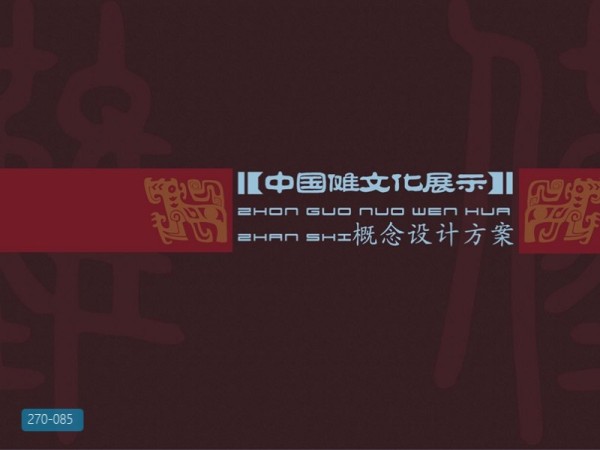 中国傩文化展示馆概念设计方案