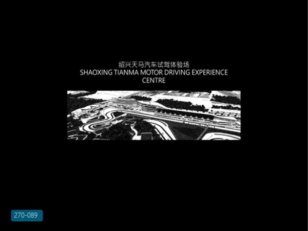 绍兴天马汽车试驾体验场室内概念设计