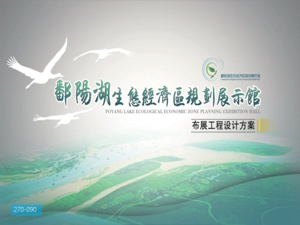 鄱阳湖生态经济区规划展示馆