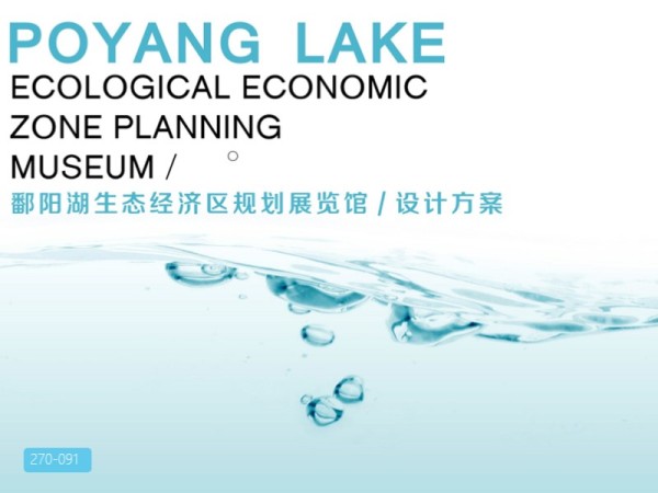 鄱阳湖生态经济区规划展览馆设计方案