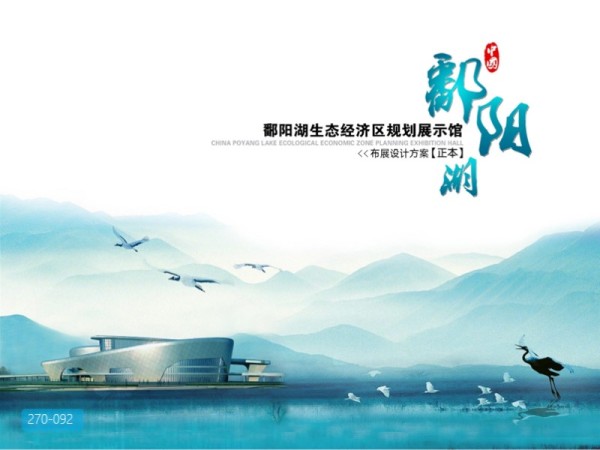 鄱阳湖生态经济区规划展示馆布展设计方案
