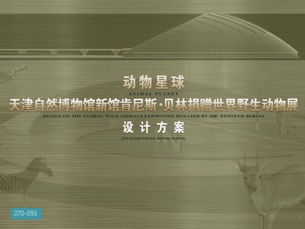 天津自然博物馆动物星球世界野生动物展陈方案