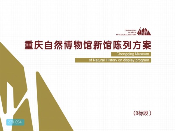 重庆自然博物馆新馆B段展陈设计方案