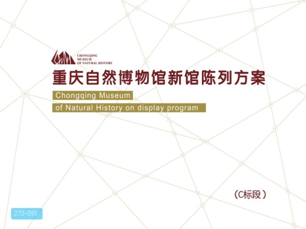 重庆自然博物馆新馆C段展陈设计方案