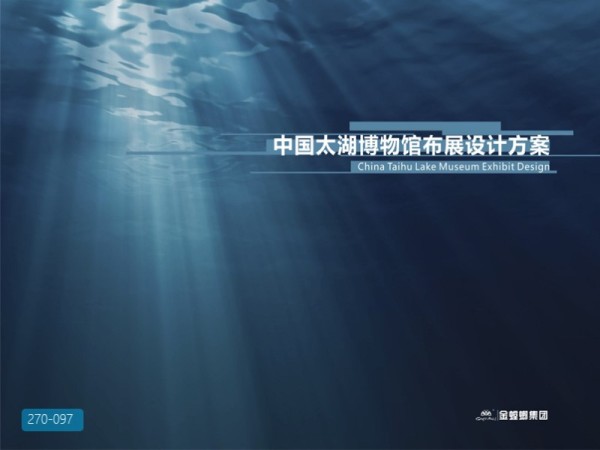 太湖水主题环保主题博物馆展陈设计