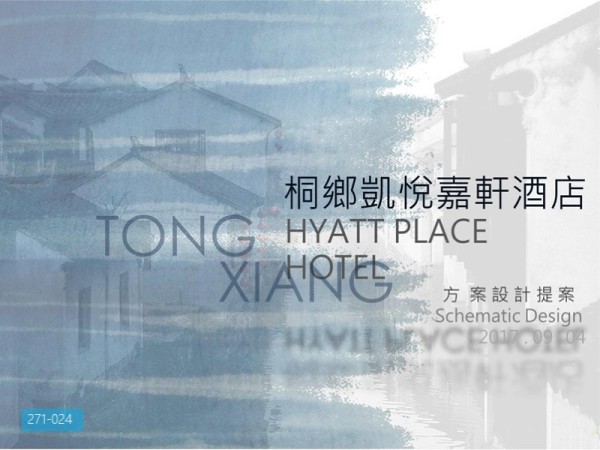 嘉兴桐乡凯悦嘉轩酒店方案