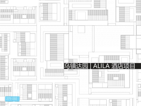 乌镇阿丽拉酒店设计方案