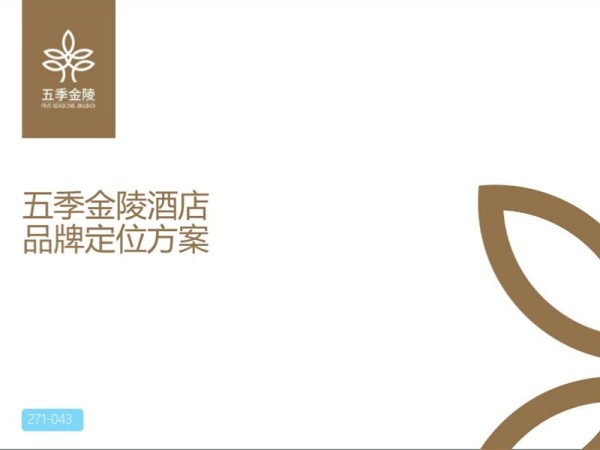 五季金陵酒店品牌定位方案