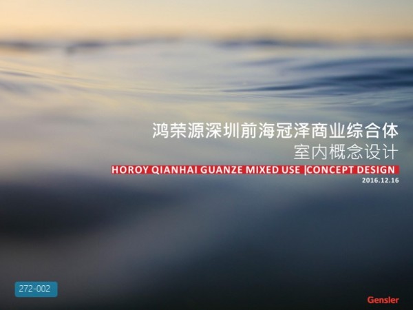 深圳前海冠泽中心办公楼室内设计方案