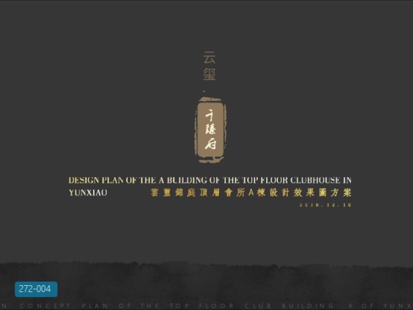 云玺锦庭顶层会所深化设计方案