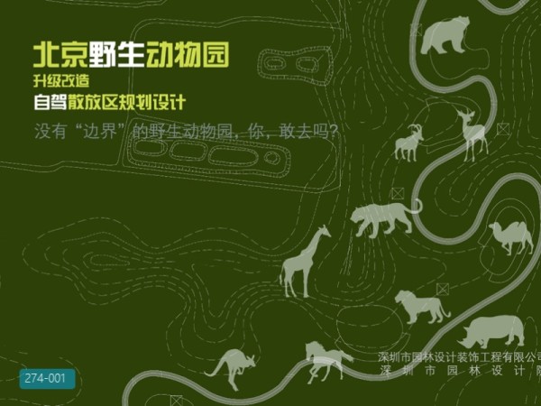 北京野生动物园升级改造自驾散放区规划设计