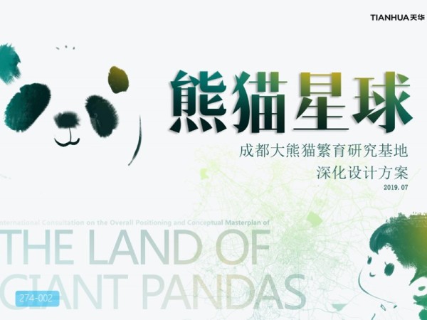 成都大熊猫繁育研究基地深化设计方案