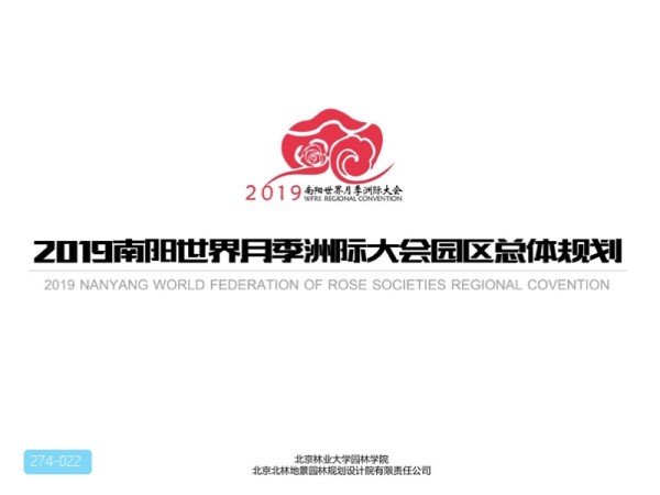 南阳世界月季洲际大会园区总体规划