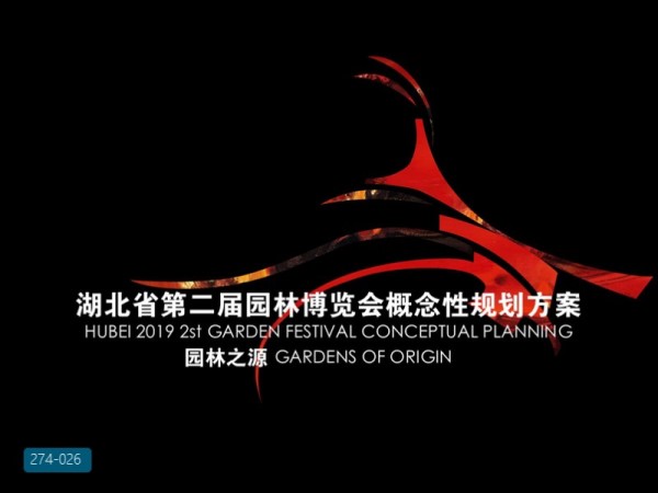 湖北省第二届园林博览会概念规划方案