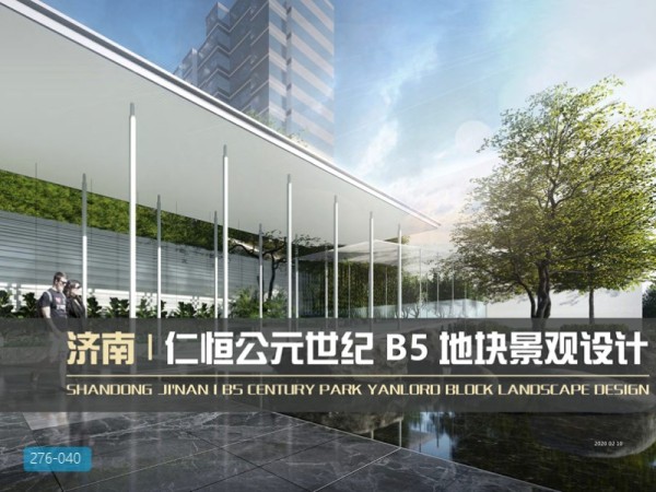 济南仁恒公元世纪B5景观设计