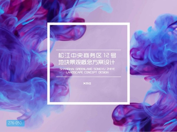 松江中央商务区12号地块景观概念设计