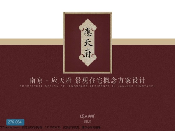 南京应天府住宅示范区景观概念方案