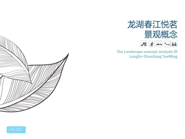龙湖春江悦茗高层住宅景观概念方案