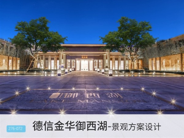 金华德信御西湖景观方案设计