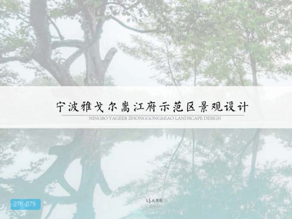 宁波雅戈尔嵩江府示范区方案设计