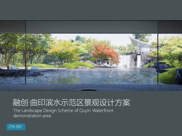 融创·曲印滨水示范区景观设计方案