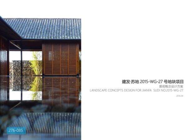 建发苏地项目景观概念方案设计