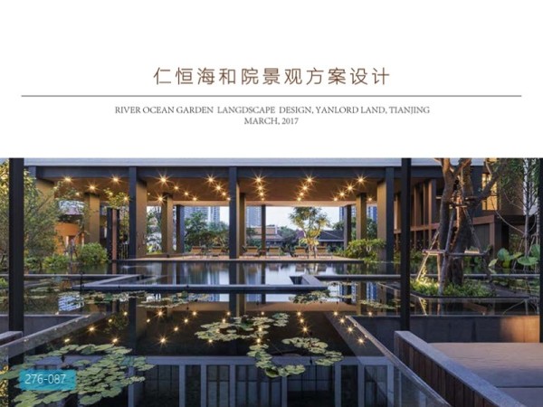 天津仁恒海河院景观方案设计