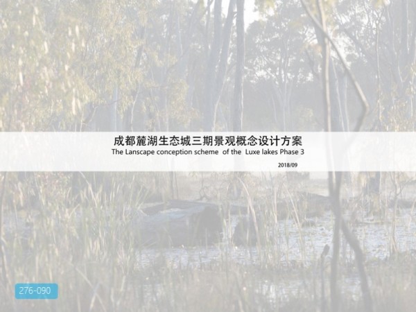 成都麓湖生态城三期滨水景观概念设计方案