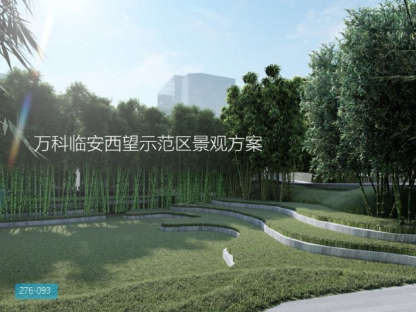 万科临安西望示范区景观方案