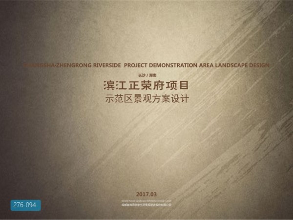 长沙滨江正荣府项目示范区景观方案