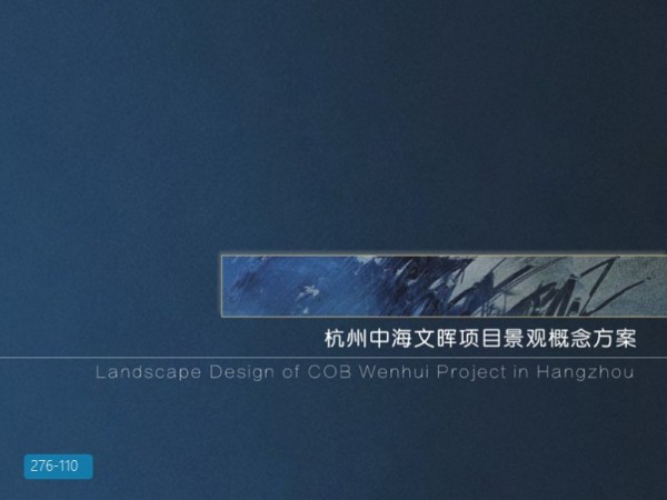 中海·杭州文晖项目景观概念方案