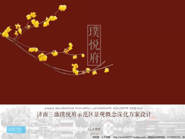 济南三盛璞悦府展示区景观深化方案设计