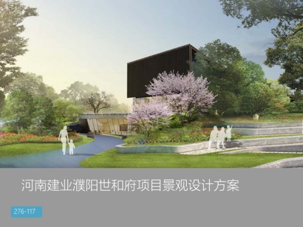 河南建业濮阳世和府项目景观设计方案