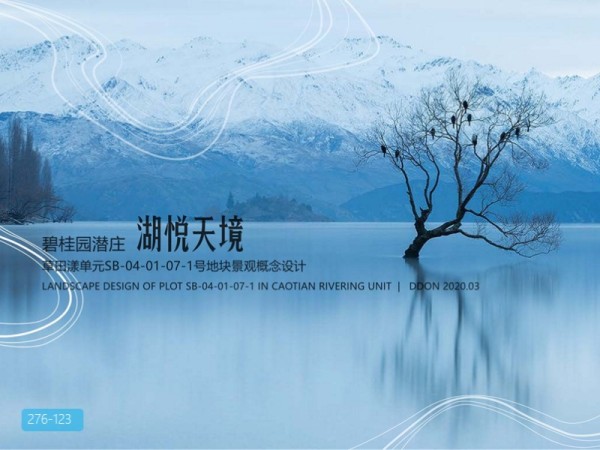 湖州湖悦天境项目景观概念设计