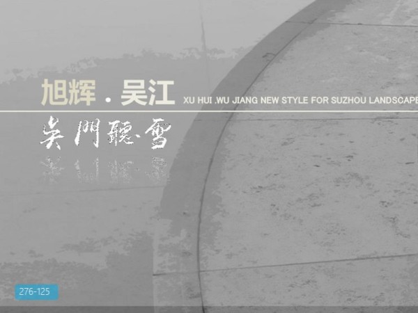 旭辉吴江吴门听雪高端豪宅景观设计方案