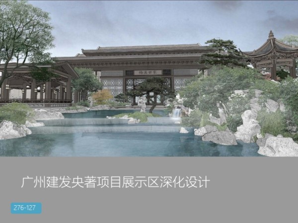 广州建发央著项目展示区深化设计