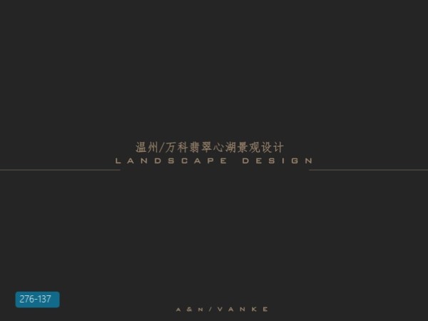 万科温州万科翡翠心湖大区景观设计