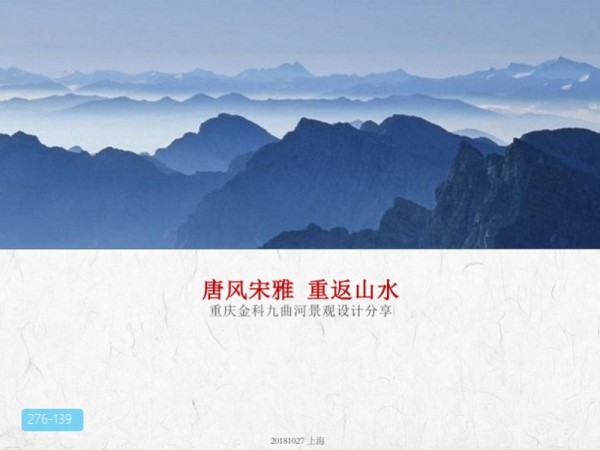 重庆渝北金科九曲河景观设计